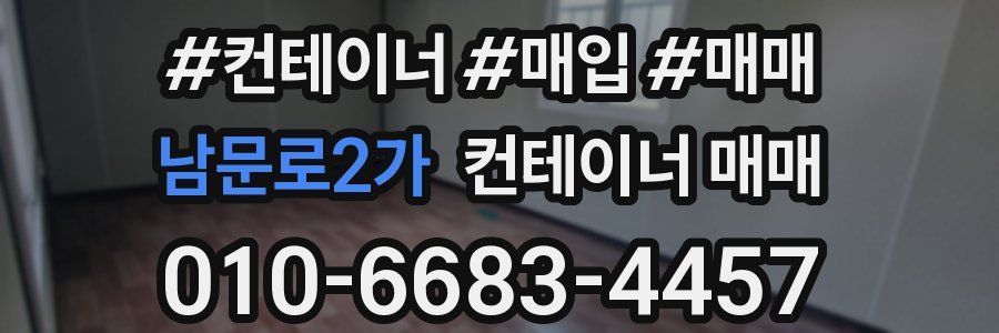 남문로2가 컨테이너 매매