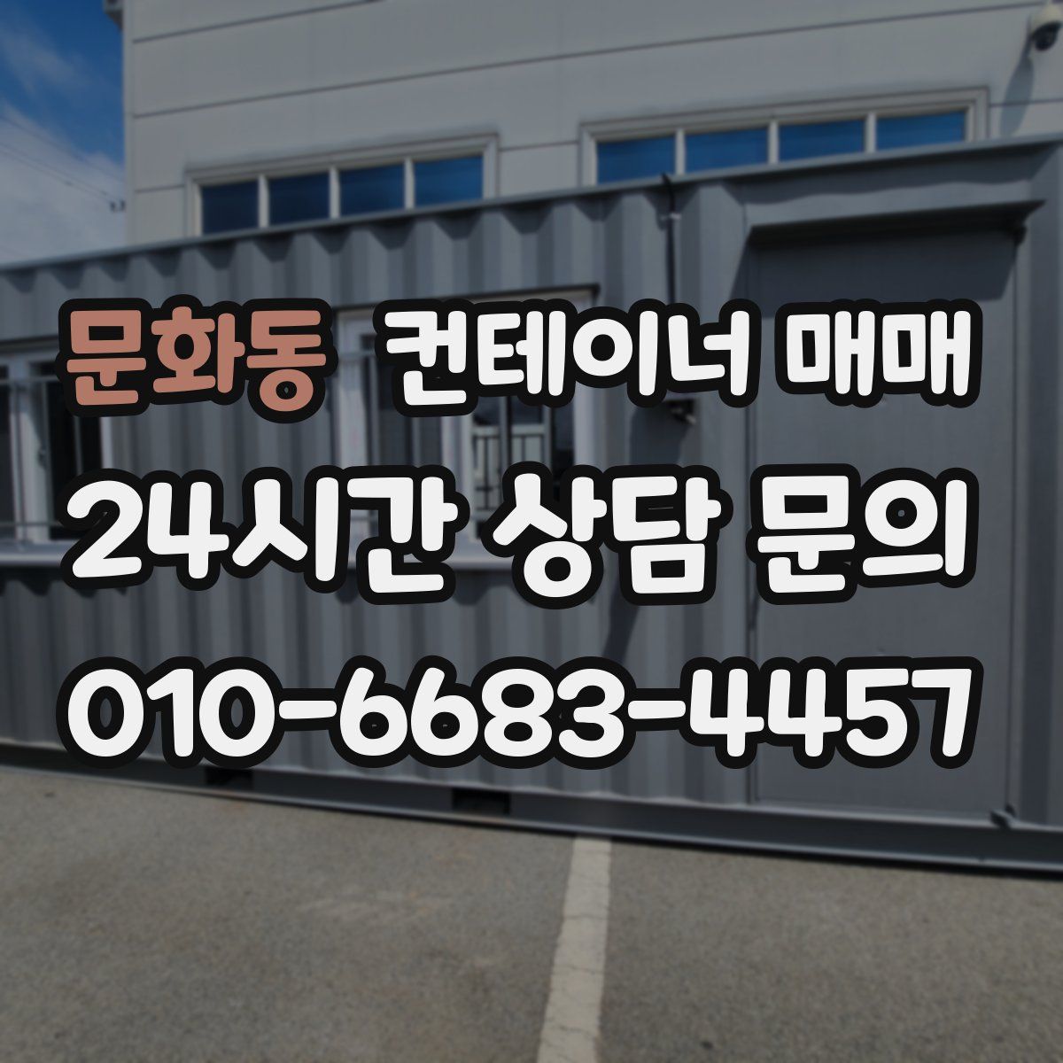 문화동 컨테이너 매매