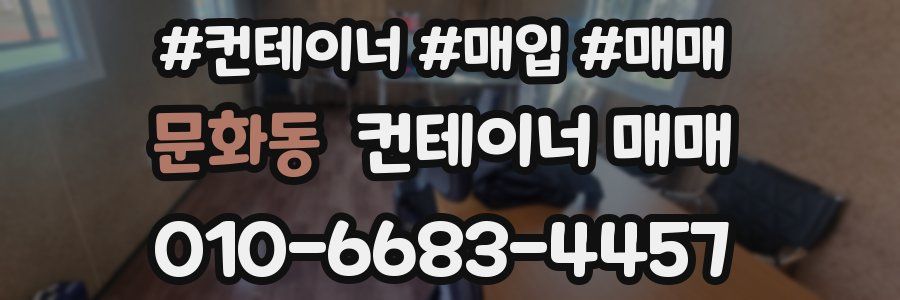 문화동 컨테이너 매매