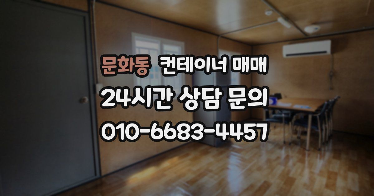 문화동 컨테이너 매매