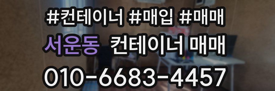 서운동 컨테이너 매매