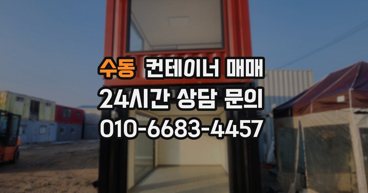 수동 컨테이너 매매