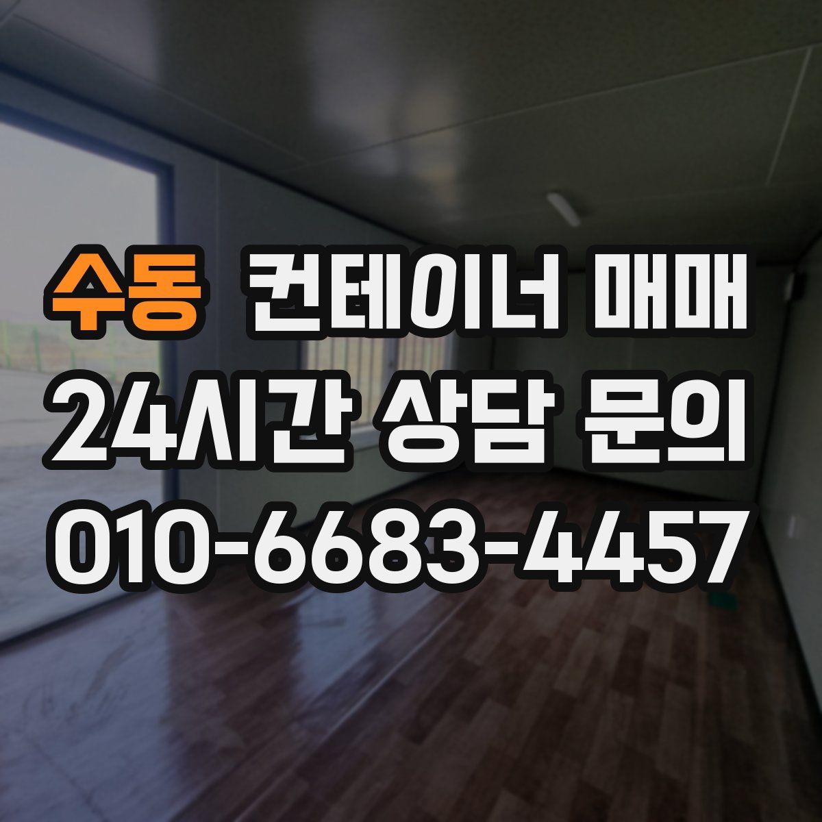 수동 컨테이너 매매