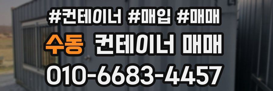 수동 컨테이너 매매