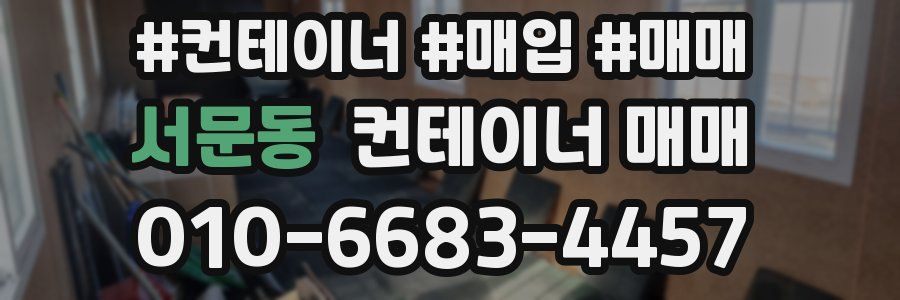 서문동 컨테이너 매매