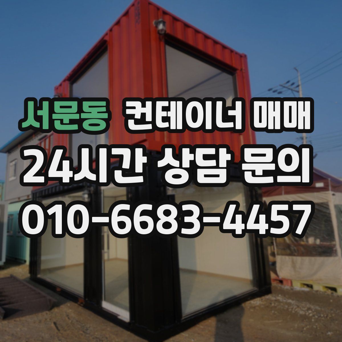 서문동 컨테이너 매매