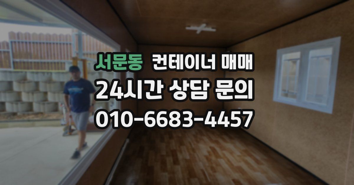 서문동 컨테이너 매매