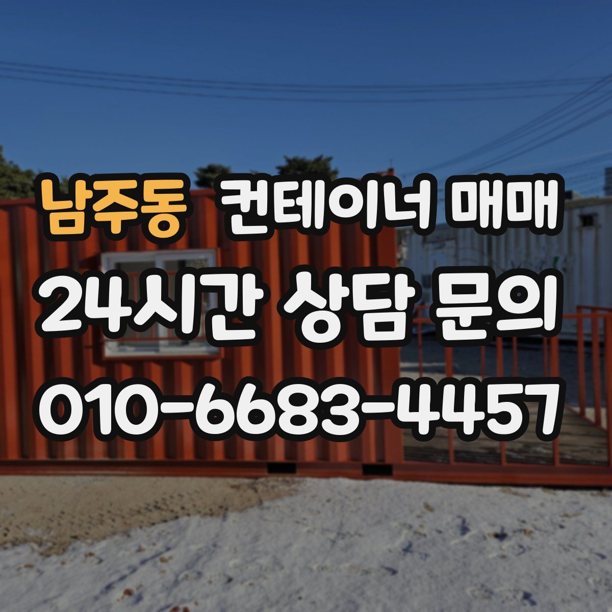 남주동 컨테이너 매매