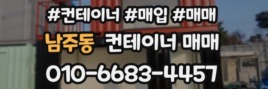 남주동 컨테이너 매매