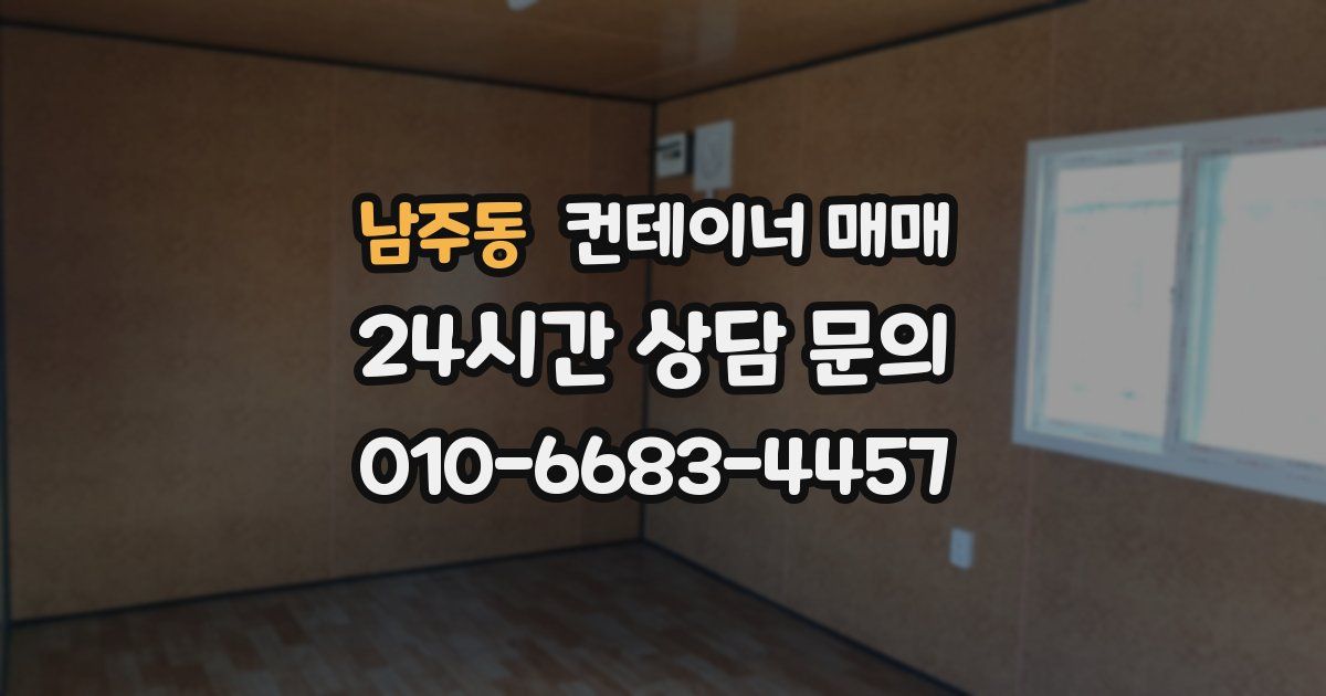 남주동 컨테이너 매매
