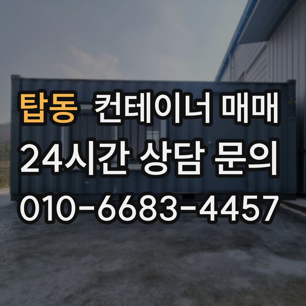 탑동 컨테이너 매매