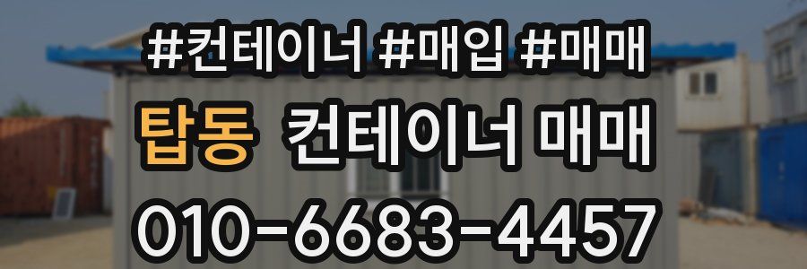 탑동 컨테이너 매매