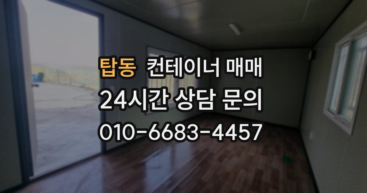 탑동 컨테이너 매매