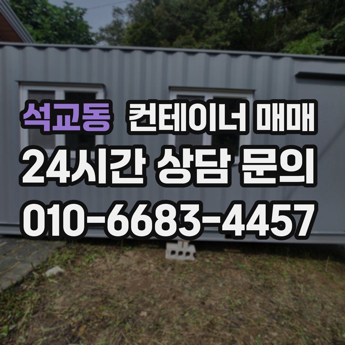 석교동 컨테이너 매매