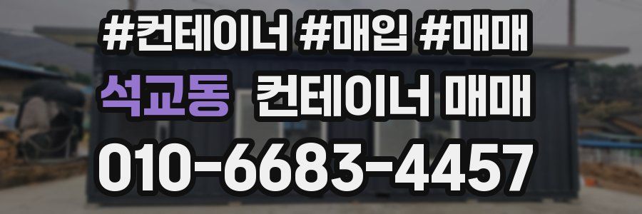 석교동 컨테이너 매매