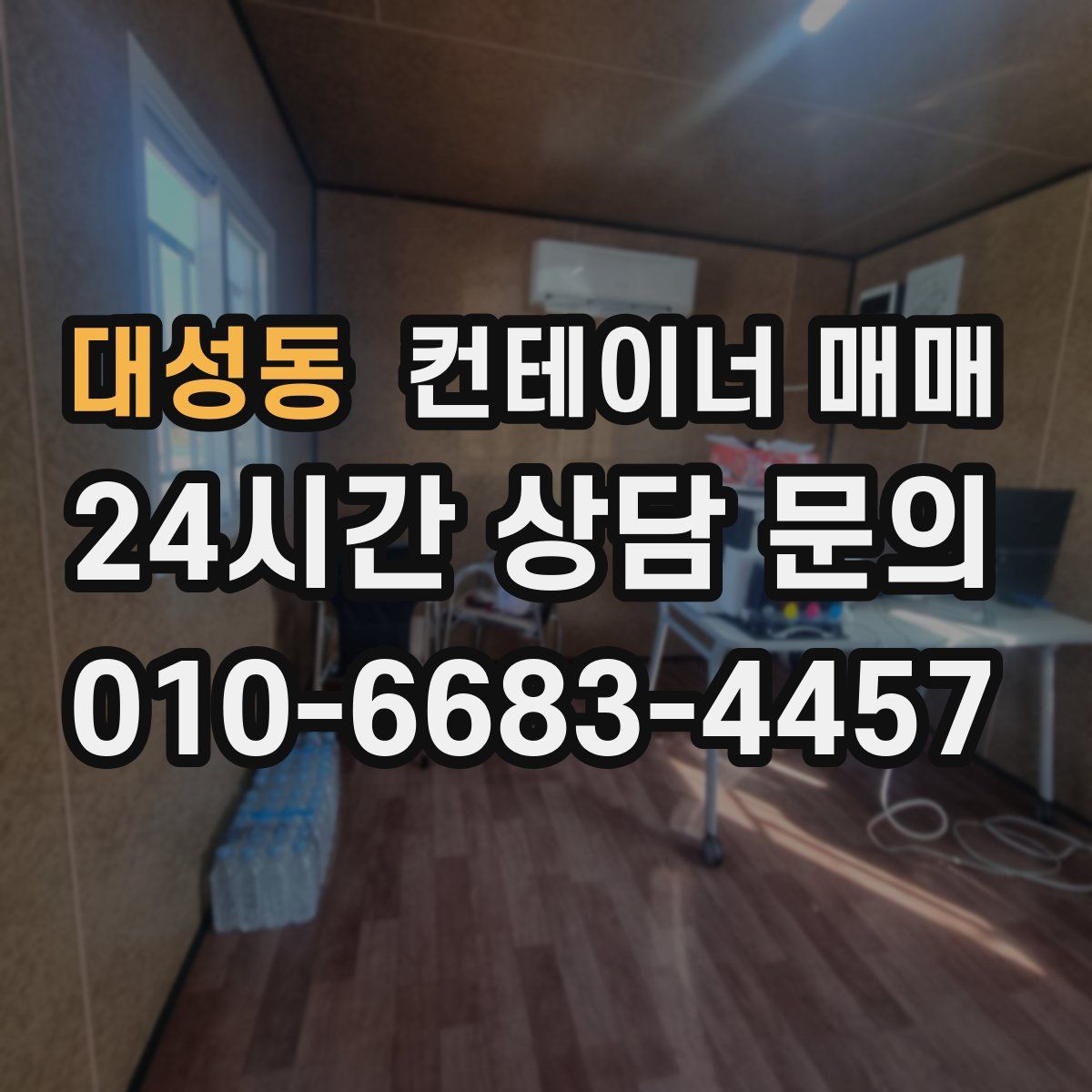 대성동 컨테이너 매매