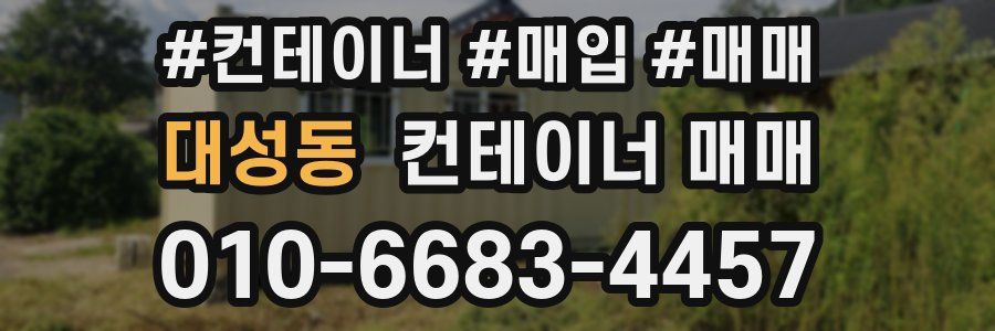 대성동 컨테이너 매매