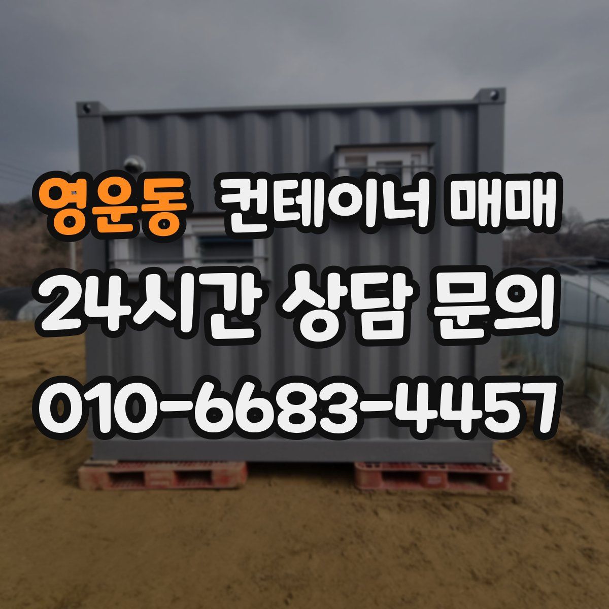 영운동 컨테이너 매매