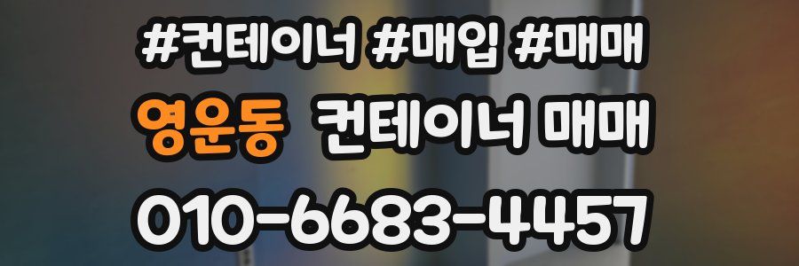 영운동 컨테이너 매매