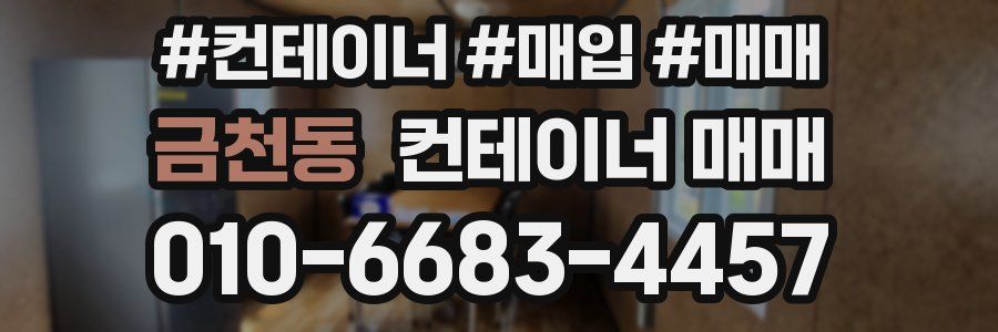 금천동 컨테이너 매매