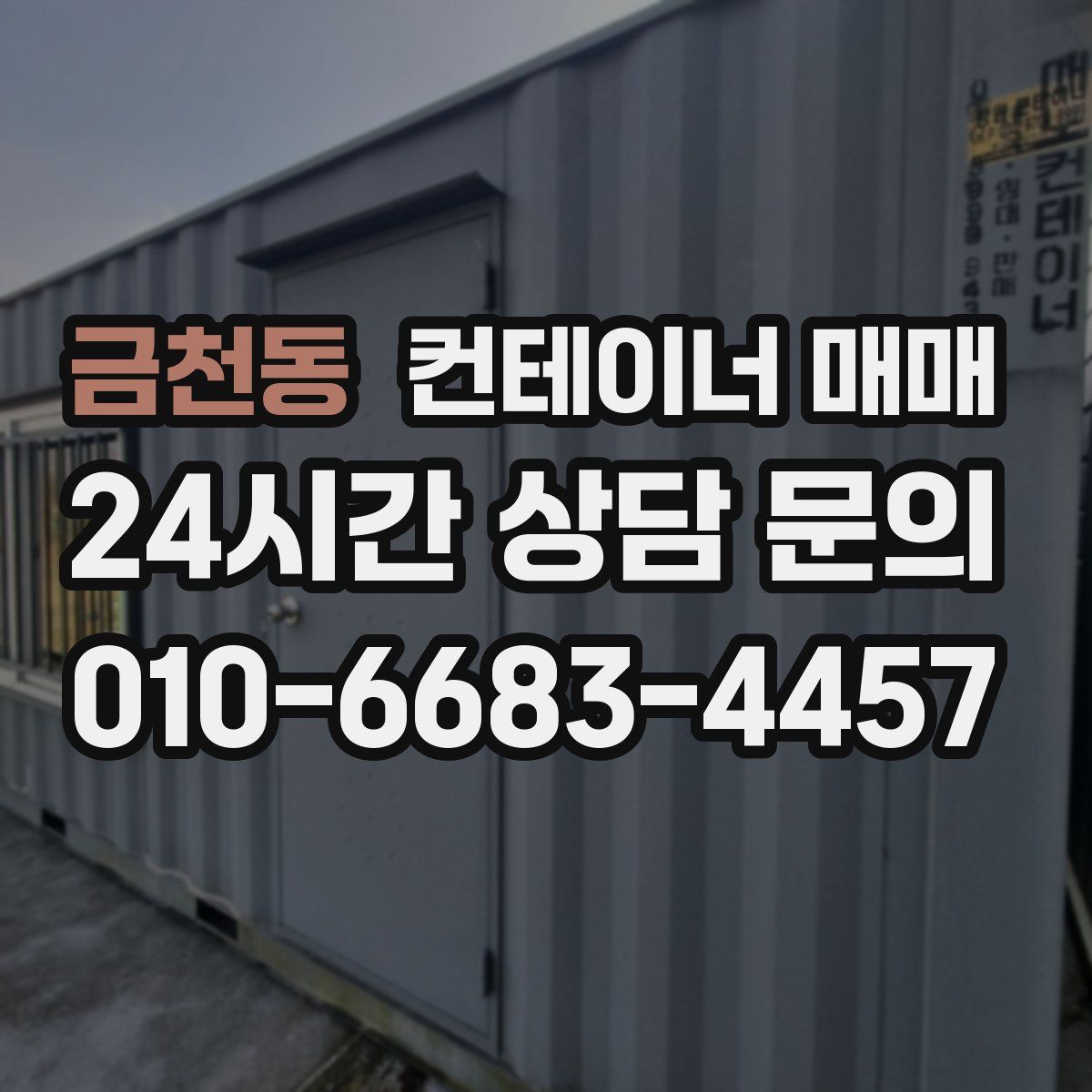 금천동 컨테이너 매매