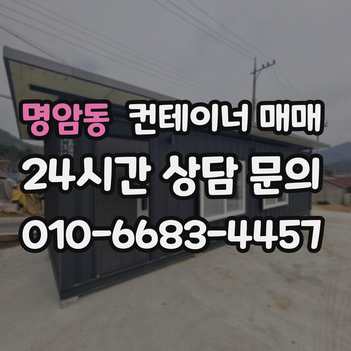명암동 컨테이너 매매