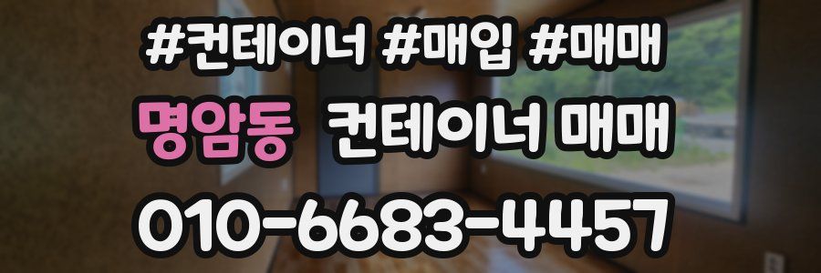 명암동 컨테이너 매매