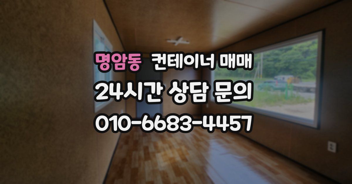 명암동 컨테이너 매매