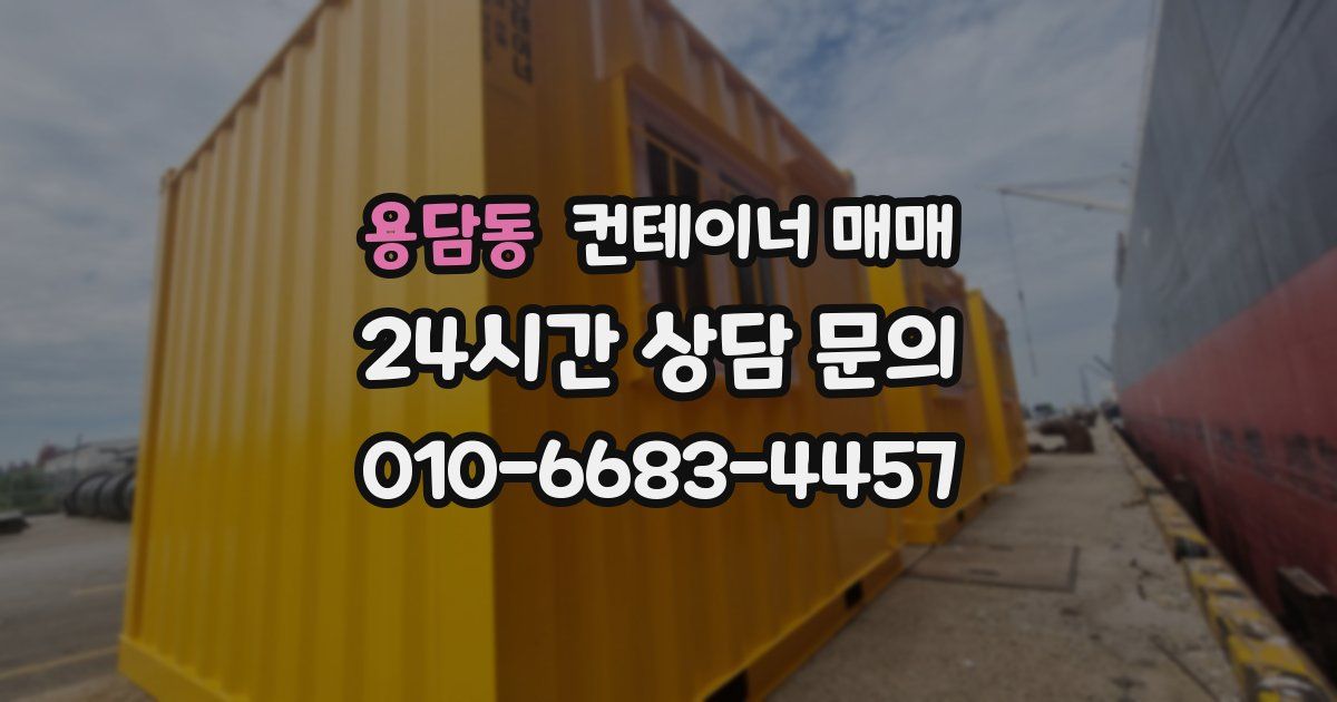 용담동 컨테이너 매매