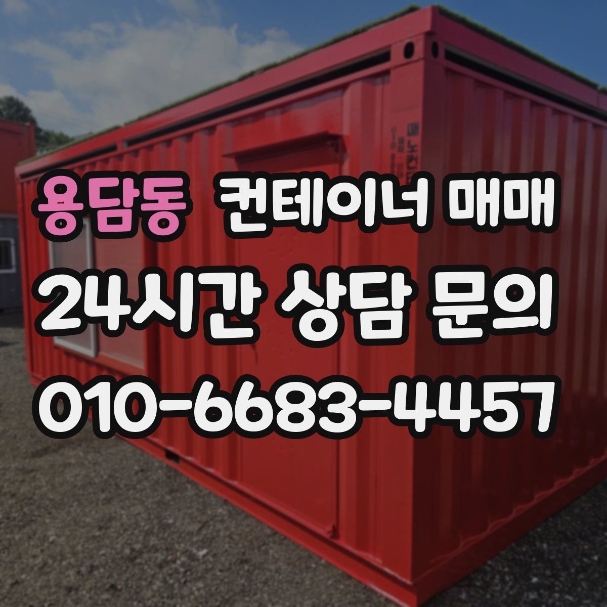 용담동 컨테이너 매매