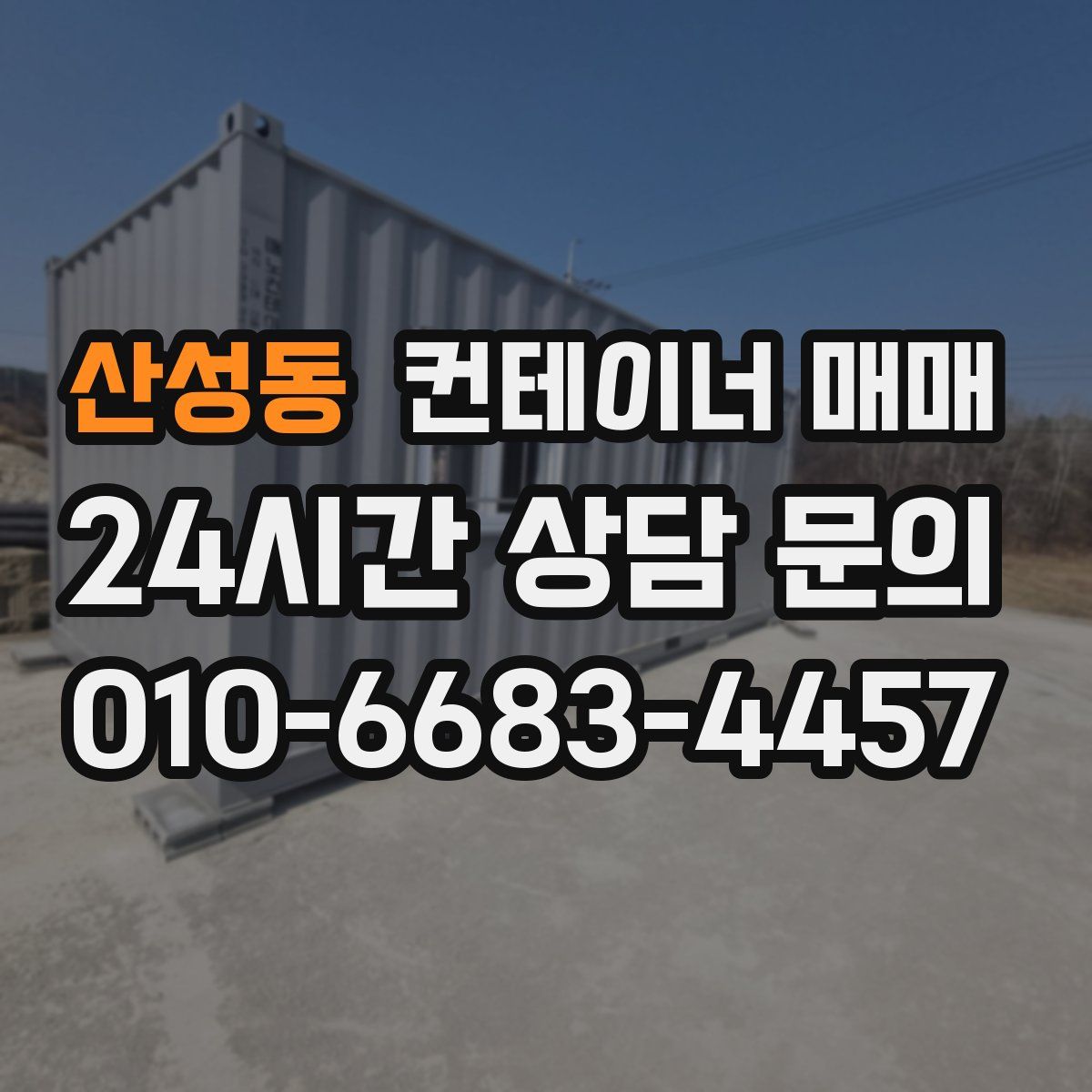 산성동 컨테이너 매매