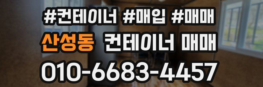산성동 컨테이너 매매