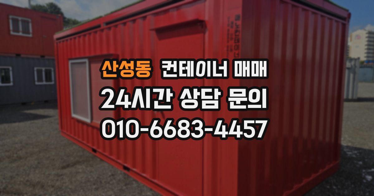산성동 컨테이너 매매
