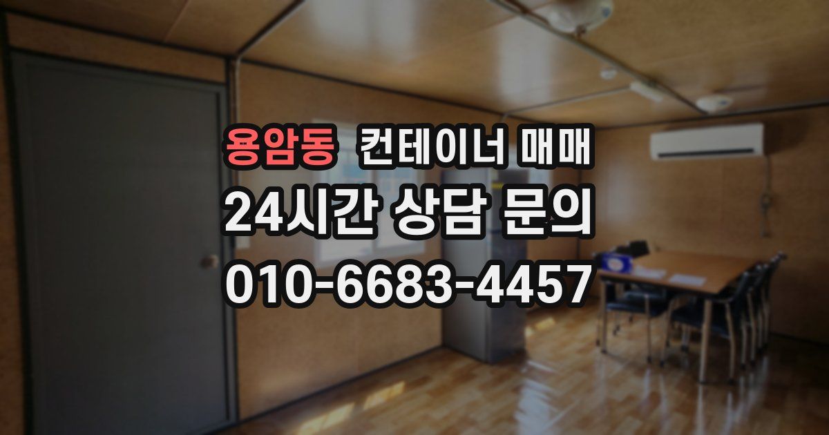 용암동 컨테이너 매매