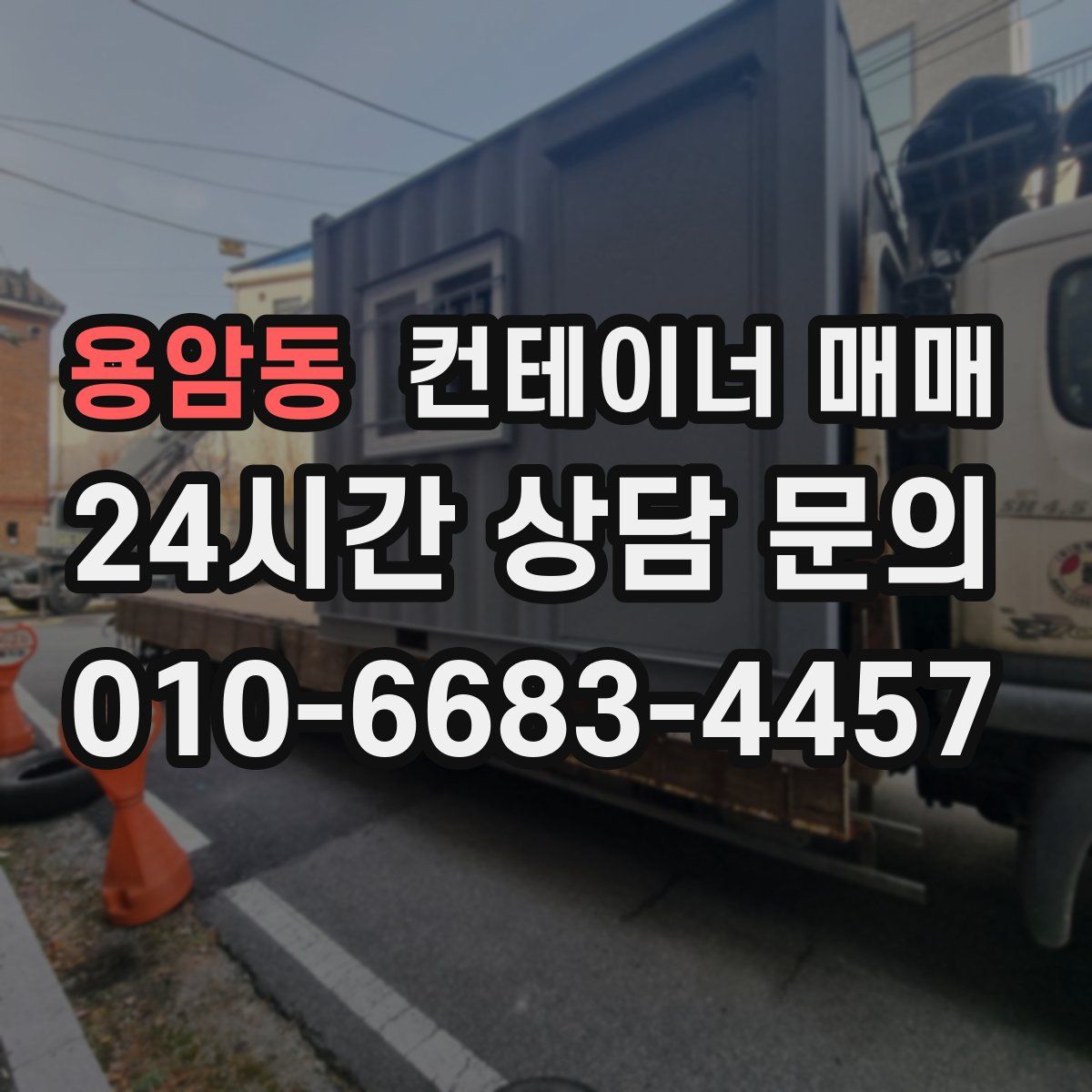 용암동 컨테이너 매매