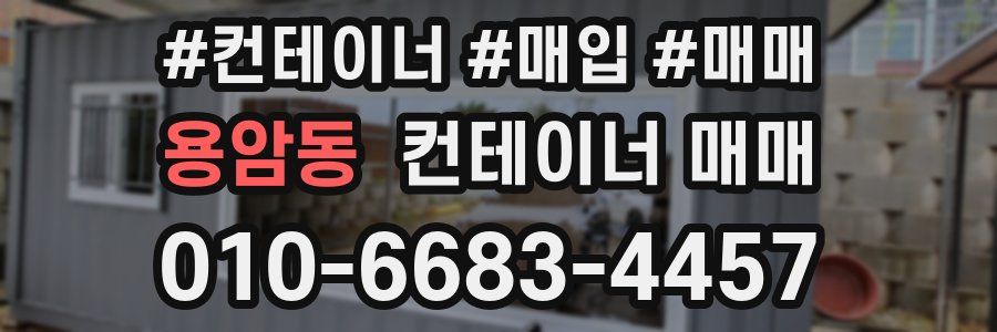 용암동 컨테이너 매매