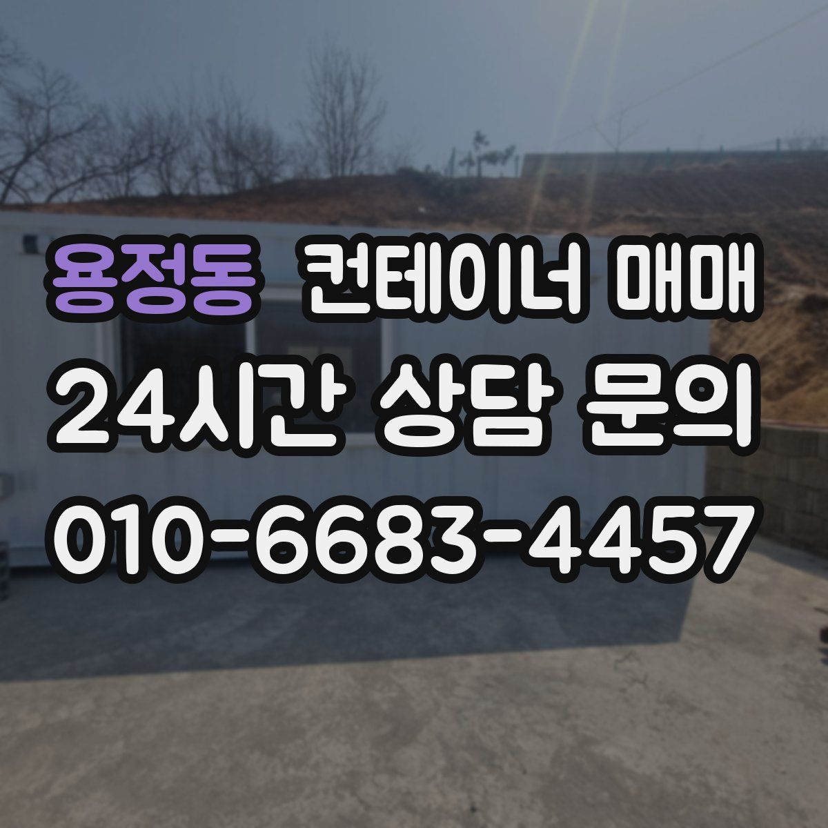 용정동 컨테이너 매매