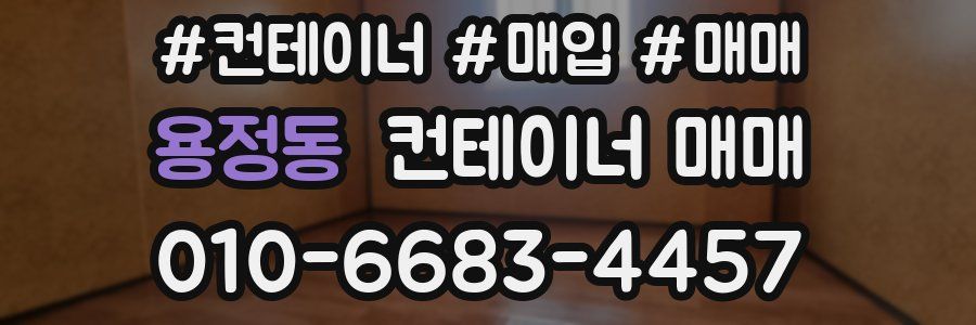 용정동 컨테이너 매매