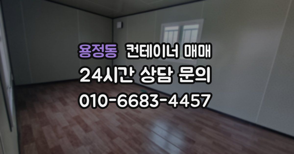 용정동 컨테이너 매매