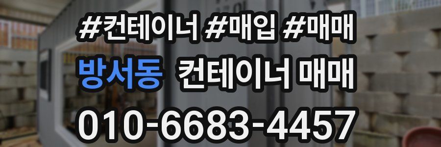 방서동 컨테이너 매매