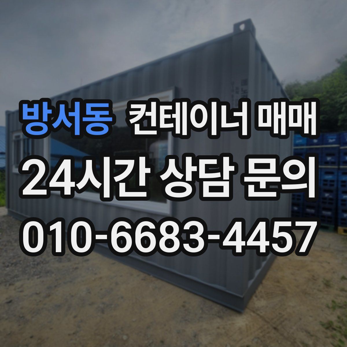 방서동 컨테이너 매매