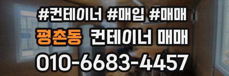평촌동 컨테이너 매매