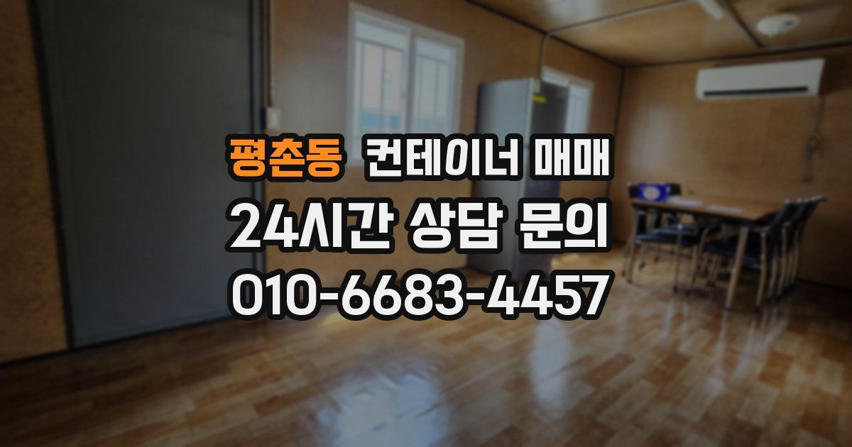 평촌동 컨테이너 매매