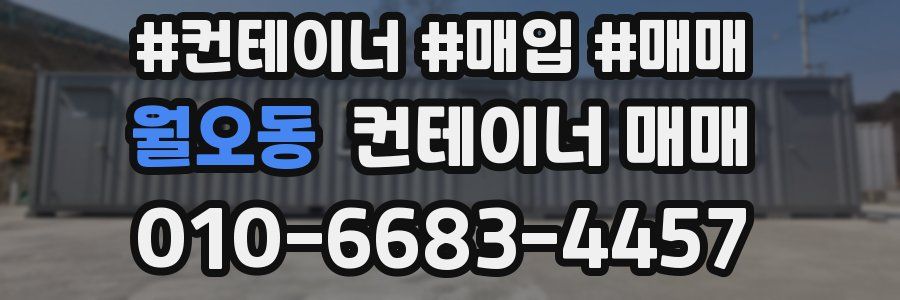 월오동 컨테이너 매매