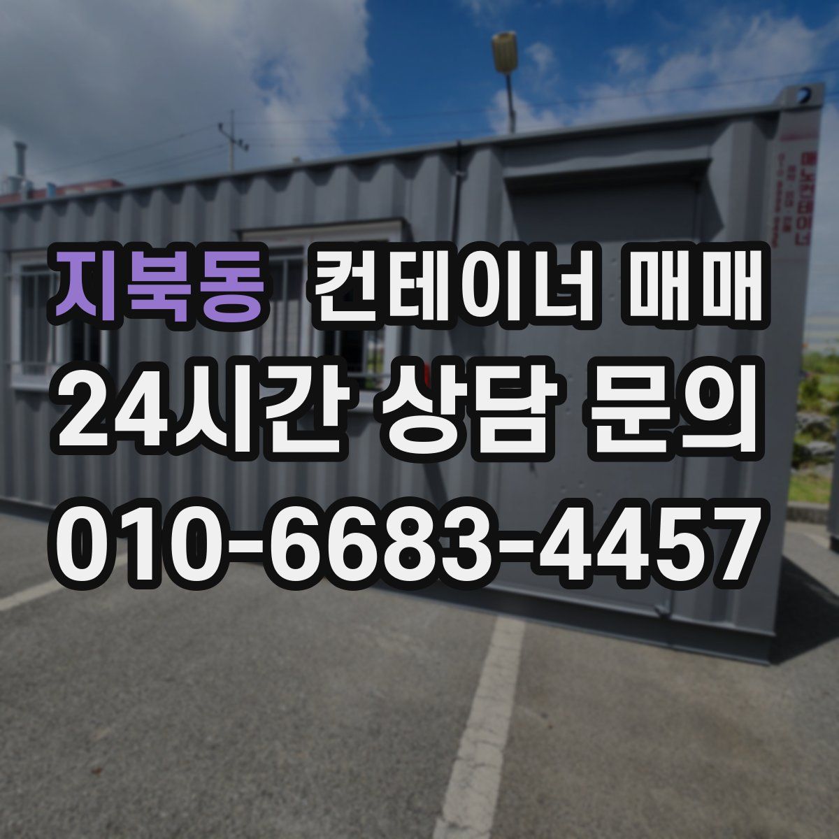 지북동 컨테이너 매매