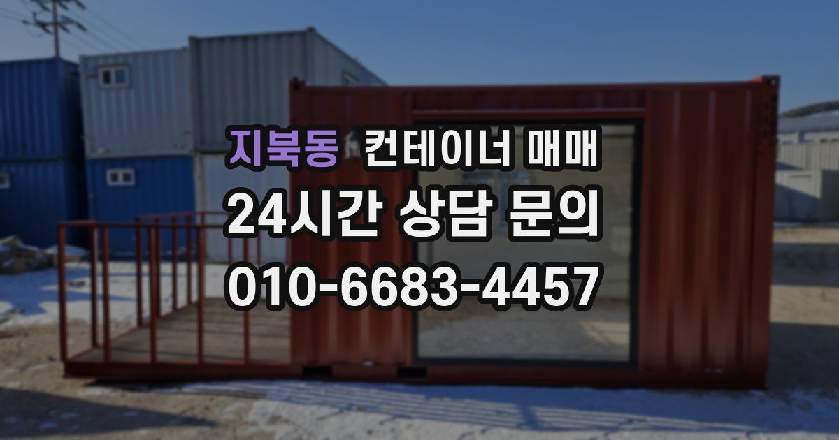 지북동 컨테이너 매매