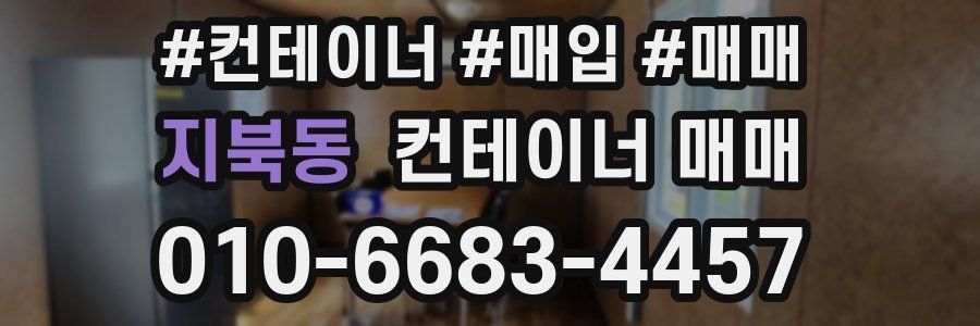 지북동 컨테이너 매매