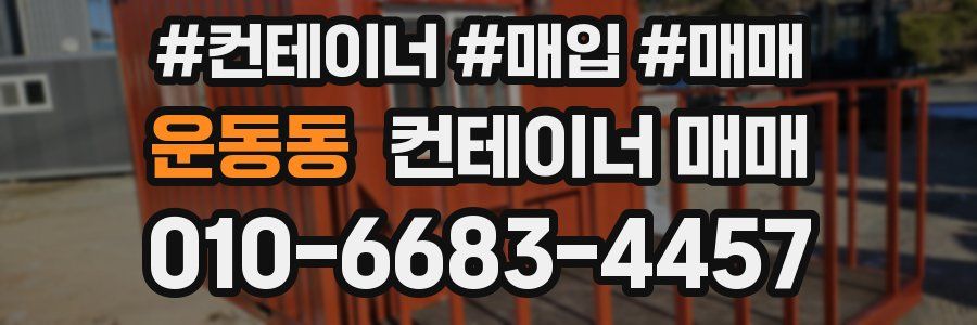 운동동 컨테이너 매매