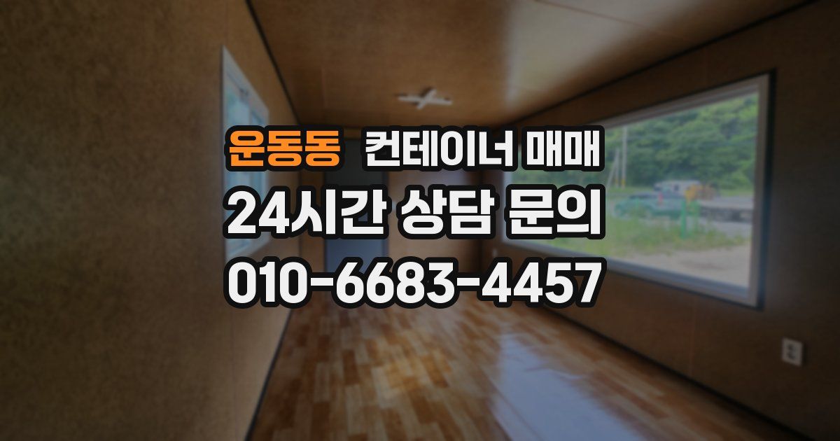 운동동 컨테이너 매매