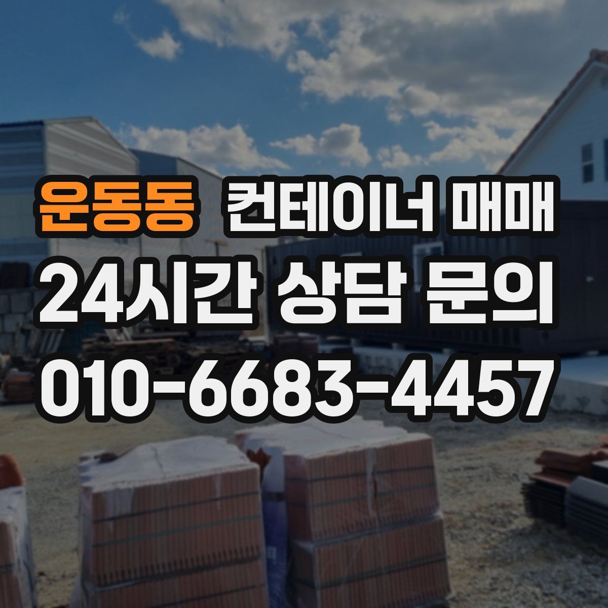 운동동 컨테이너 매매